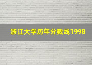 浙江大学历年分数线1998