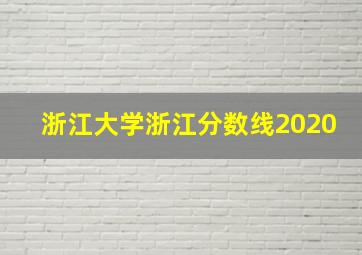 浙江大学浙江分数线2020