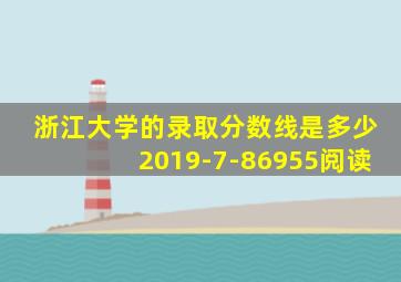 浙江大学的录取分数线是多少2019-7-86955阅读