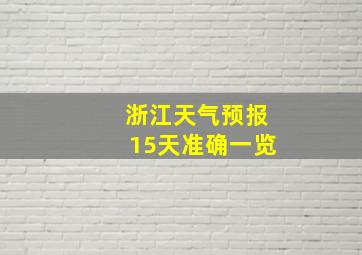 浙江天气预报15天准确一览