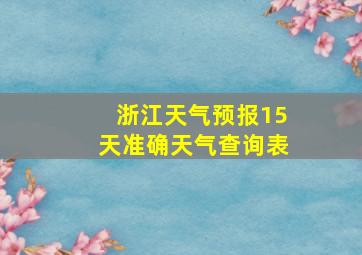 浙江天气预报15天准确天气查询表