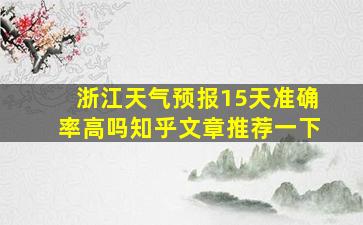 浙江天气预报15天准确率高吗知乎文章推荐一下