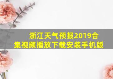 浙江天气预报2019合集视频播放下载安装手机版