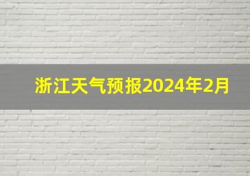 浙江天气预报2024年2月