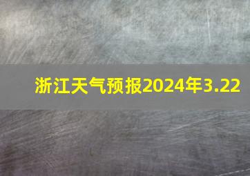 浙江天气预报2024年3.22