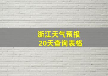 浙江天气预报20天查询表格