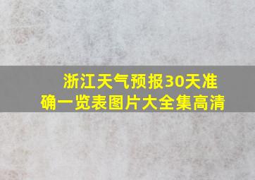 浙江天气预报30天准确一览表图片大全集高清