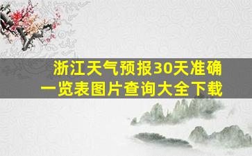 浙江天气预报30天准确一览表图片查询大全下载