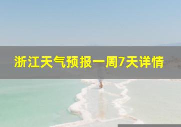 浙江天气预报一周7天详情