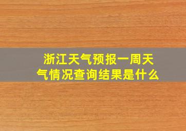 浙江天气预报一周天气情况查询结果是什么