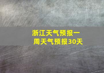 浙江天气预报一周天气预报30天