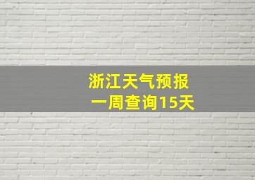 浙江天气预报一周查询15天