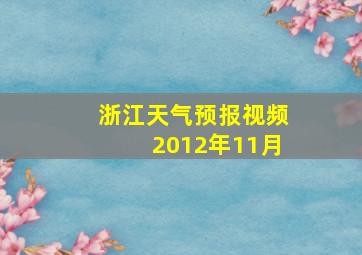 浙江天气预报视频2012年11月