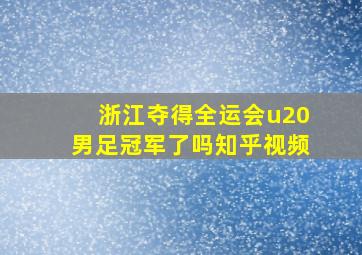 浙江夺得全运会u20男足冠军了吗知乎视频