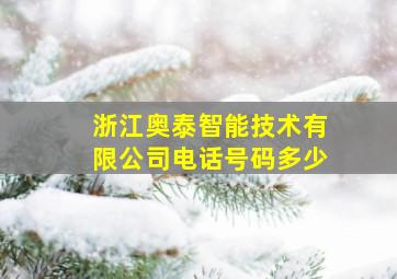 浙江奥泰智能技术有限公司电话号码多少