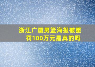 浙江广厦男篮海报被重罚100万元是真的吗