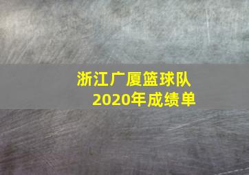 浙江广厦篮球队2020年成绩单