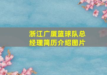 浙江广厦篮球队总经理简历介绍图片