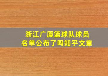 浙江广厦篮球队球员名单公布了吗知乎文章