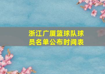 浙江广厦篮球队球员名单公布时间表