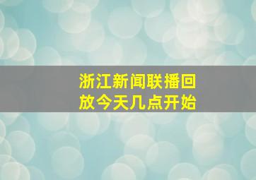 浙江新闻联播回放今天几点开始