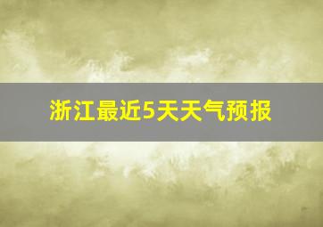 浙江最近5天天气预报