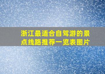 浙江最适合自驾游的景点线路推荐一览表图片