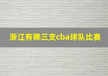 浙江有哪三支cba球队比赛