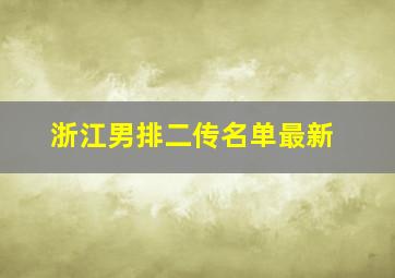 浙江男排二传名单最新