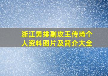 浙江男排副攻王传琦个人资料图片及简介大全