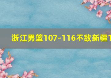 浙江男篮107-116不敌新疆1