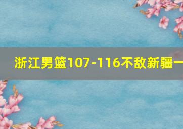 浙江男篮107-116不敌新疆一