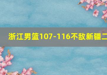 浙江男篮107-116不敌新疆二