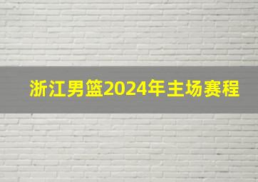 浙江男篮2024年主场赛程