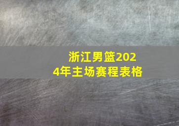 浙江男篮2024年主场赛程表格