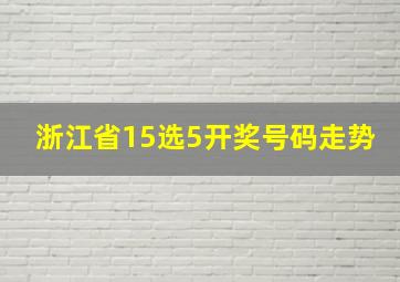 浙江省15选5开奖号码走势