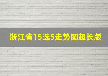 浙江省15选5走势图超长版