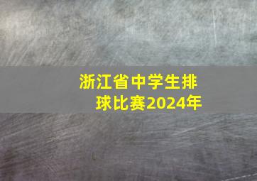 浙江省中学生排球比赛2024年