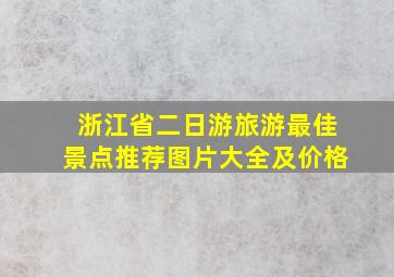 浙江省二日游旅游最佳景点推荐图片大全及价格