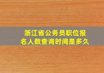 浙江省公务员职位报名人数查询时间是多久