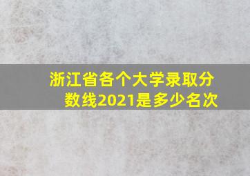 浙江省各个大学录取分数线2021是多少名次