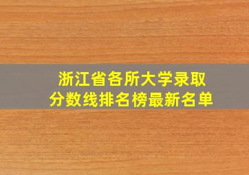 浙江省各所大学录取分数线排名榜最新名单