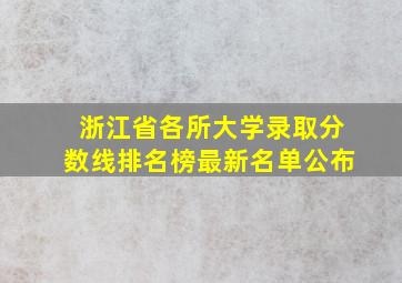 浙江省各所大学录取分数线排名榜最新名单公布