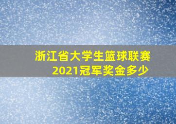 浙江省大学生篮球联赛2021冠军奖金多少