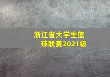 浙江省大学生篮球联赛2021级