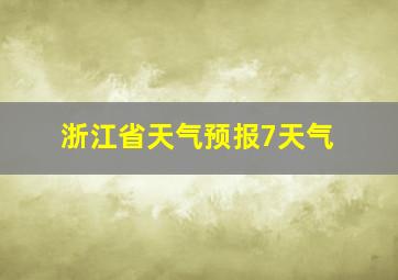 浙江省天气预报7天气