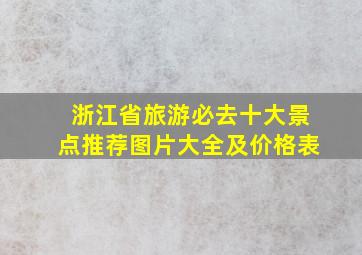 浙江省旅游必去十大景点推荐图片大全及价格表