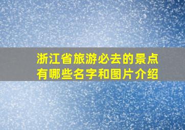 浙江省旅游必去的景点有哪些名字和图片介绍