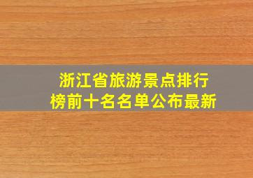 浙江省旅游景点排行榜前十名名单公布最新