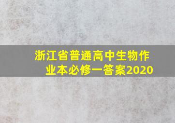 浙江省普通高中生物作业本必修一答案2020